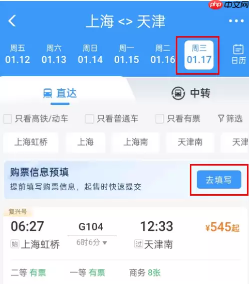 12306预填信息在哪 12306预填信息教程
