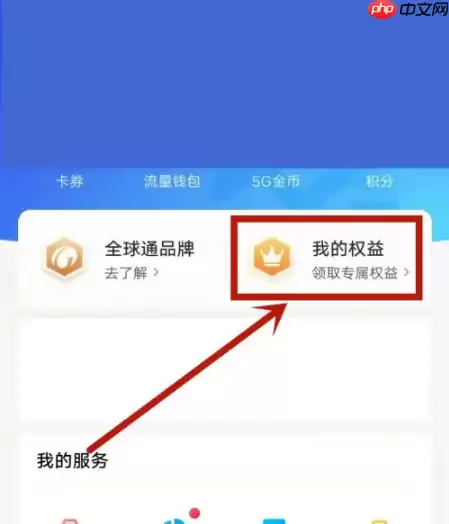 移动掌上营业厅怎么领取会员 移动掌上营业厅领取会员方法介绍