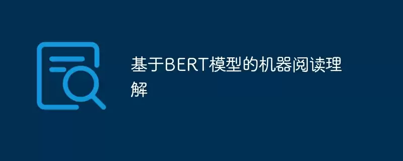 基于bert模型的机器阅读理解 - 游乐网