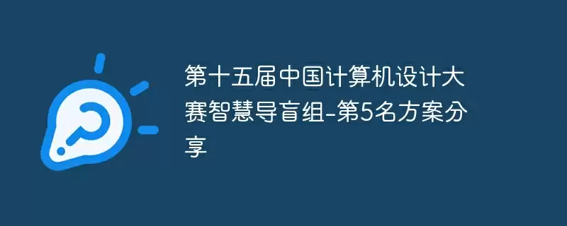 第十五届中国计算机设计大赛智慧导盲组-第5名方案分享 - 游乐网