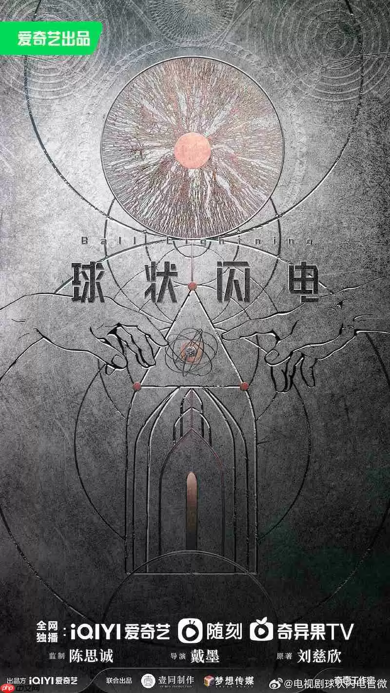 《球状闪电》爱奇艺网剧获发行许可：刘慈欣科幻小说改编，共 30 集