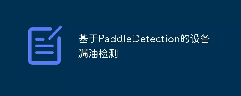 基于paddledetection的设备漏油检测 - 游乐网