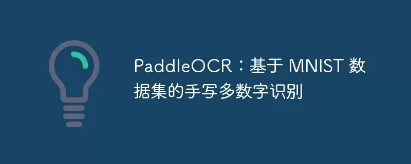 paddleocr:基于 mnist 数据集的手写多数字识别 - 游乐网