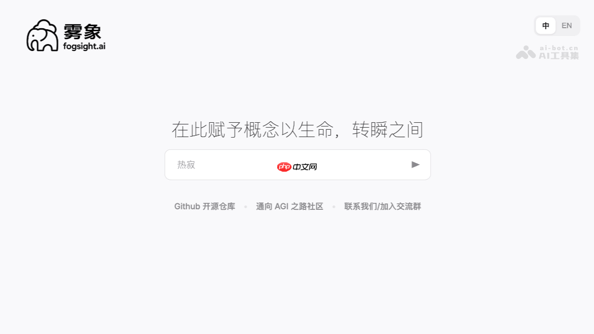 雾象Fogsight— AI动画生成Agent，输入主题生成完整叙事动画