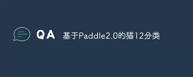 基于paddle2.0的猫12分类 - 游乐网