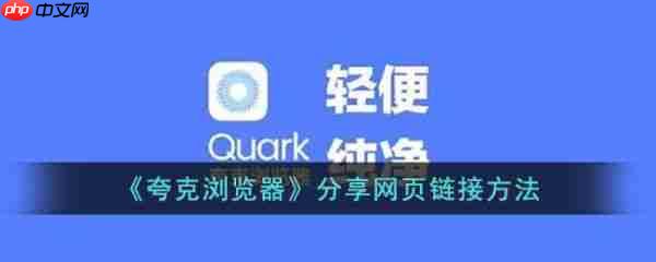 夸克浏览器怎么分享网页链接 分享网页链接方法