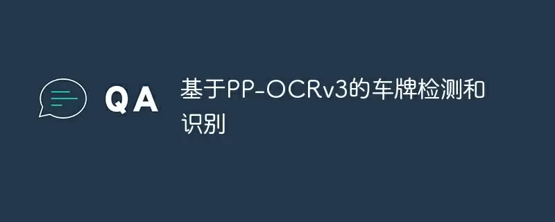 基于pp-ocrv3的车牌检测和识别 - 游乐网
