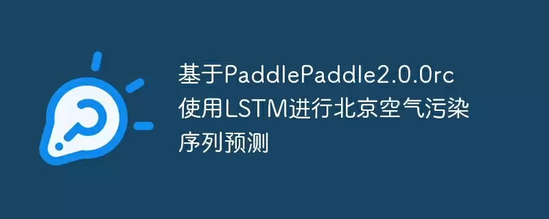基于paddlepaddle2.0.0rc使用lstm进行北京空气污染序列预测 - 游乐网