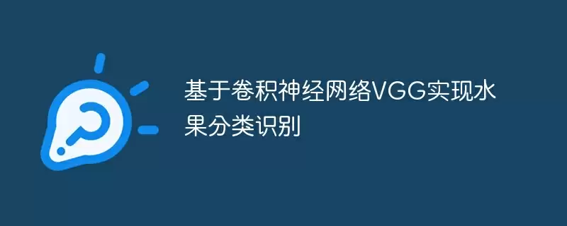 基于卷积神经网络vgg实现水果分类识别 - 游乐网