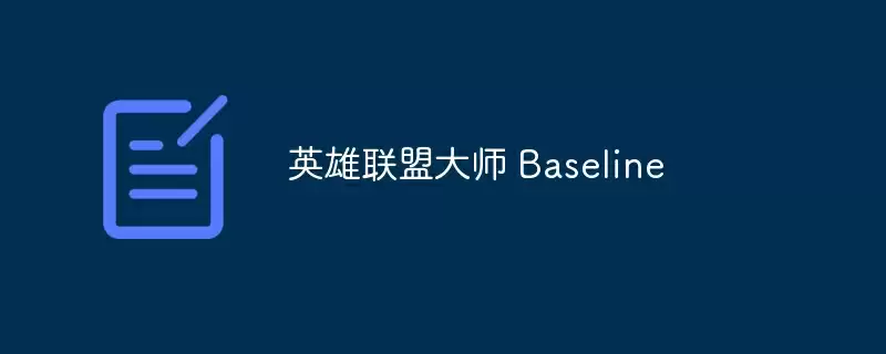 英雄联盟大师 baseline - 游乐网
