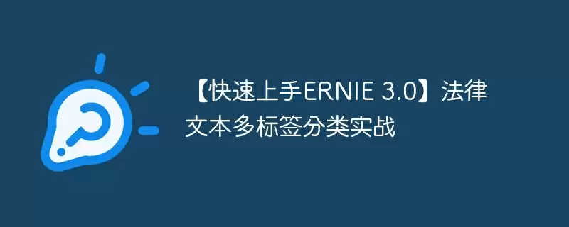 【快速上手ernie 3.0】法律文本多标签分类实战 - 游乐网