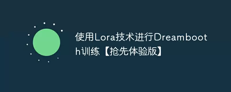 使用lora技术进行dreambooth训练【抢先体验版】 - 游乐网