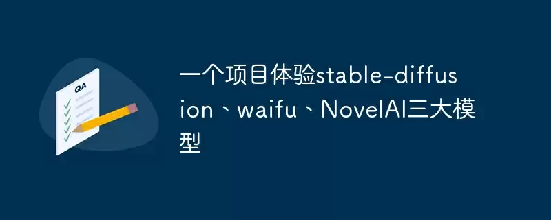 一个项目体验stable-diffusion、waifu、novelai三大模型 - 游乐网