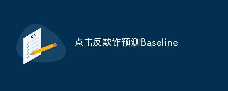 点击反欺诈预测baseline - 游乐网