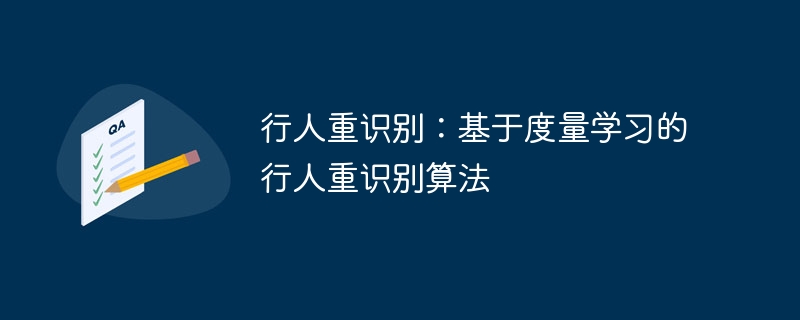 行人重识别：基于度量学习的行人重识别算法 - 游乐网