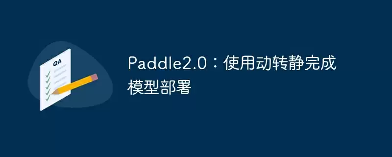 paddle2.0：使用动转静完成模型部署 - 游乐网
