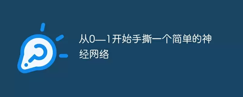 从0—1开始手撕一个简单的神经网络 - 游乐网