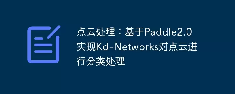 点云处理：基于paddle2.0实现kd-networks对点云进行分类处理 - 游乐网