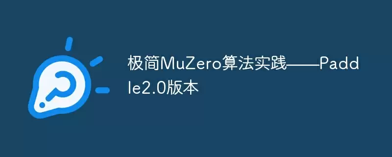 极简muzero算法实践——paddle2.0版本 - 游乐网