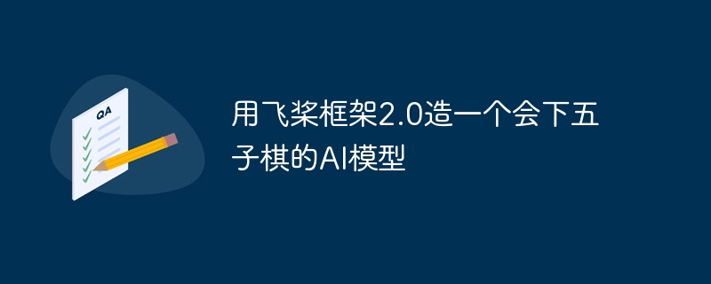 用飞桨框架2.0造一个会下五子棋的ai模型 - 游乐网