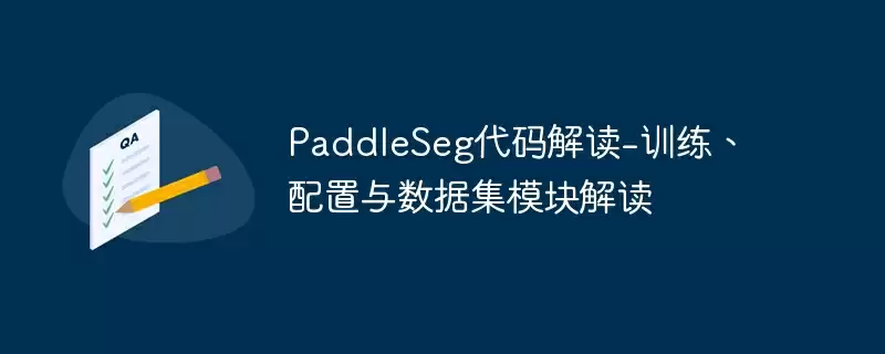 paddleseg代码解读-训练、配置与数据集模块解读 - 游乐网