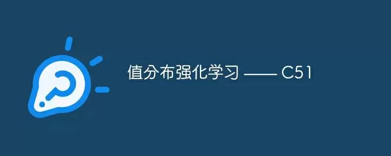 值分布强化学习 —— c51 - 游乐网