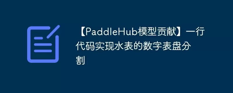 【paddlehub模型贡献】一行代码实现水表的数字表盘分割 - 游乐网