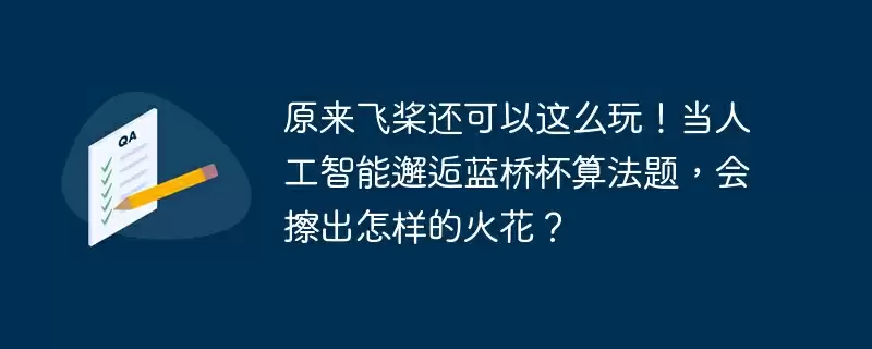 原来飞桨还可以这么玩！当人工智能邂逅蓝桥杯算法题，会擦出怎样的火花？ - 游乐网