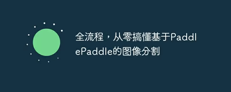 全流程，从零搞懂基于paddlepaddle的图像分割 - 游乐网