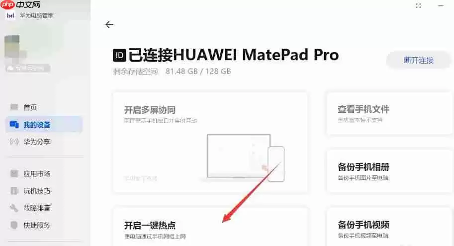 华为电脑管家怎么开启一键热点?-华为电脑管家开启一键热点的方法