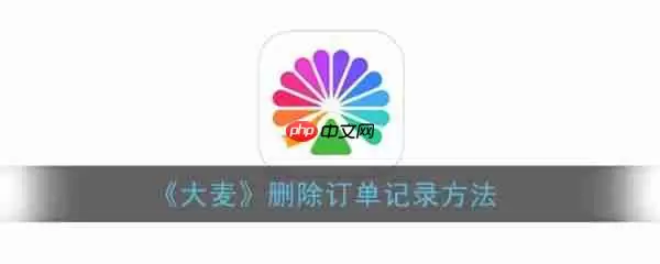 大麦app如何删除历史订单 大麦删除订单记录方法