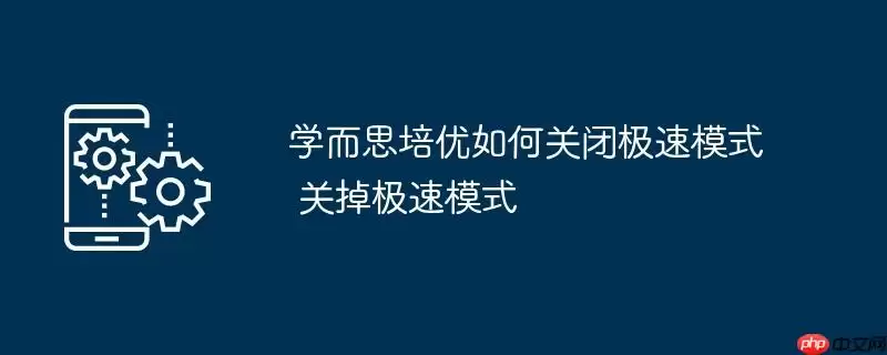 学而思培优如何关闭极速模式 关掉极速模式