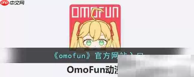 omofun官方网站入口(官网网址链接)