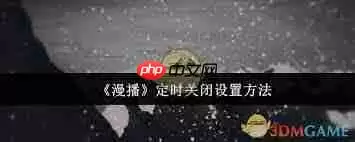 漫播如何设置定时关闭