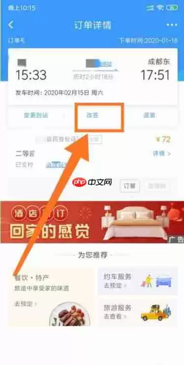 铁路12306怎么改签高铁票 铁路12306改签高铁票方法介绍