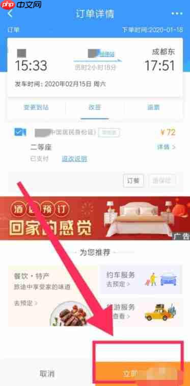 铁路12306怎么改签高铁票 铁路12306改签高铁票方法介绍