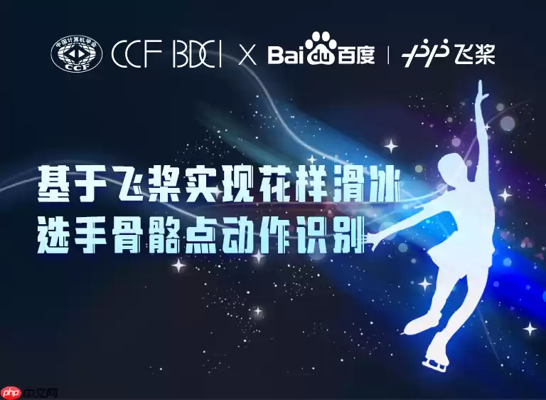 2021 CCF BDCI基于飞桨实现花样滑冰选手骨骼点动作识别-B榜第3名方案 - 游乐网