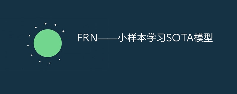 frn——小样本学习sota模型 - 游乐网