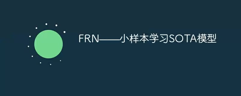 frn——小样本学习sota模型 - 游乐网