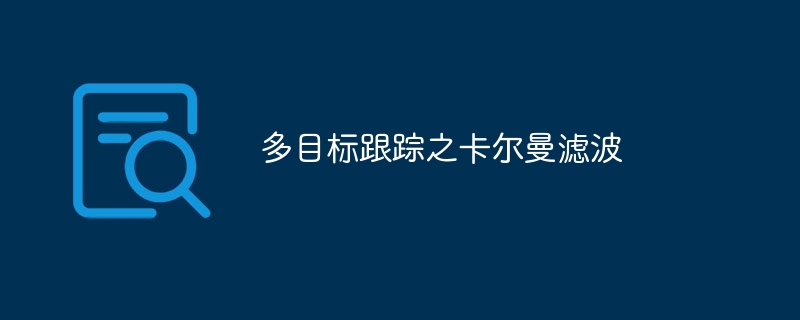 多目标跟踪之卡尔曼滤波 - 游乐网
