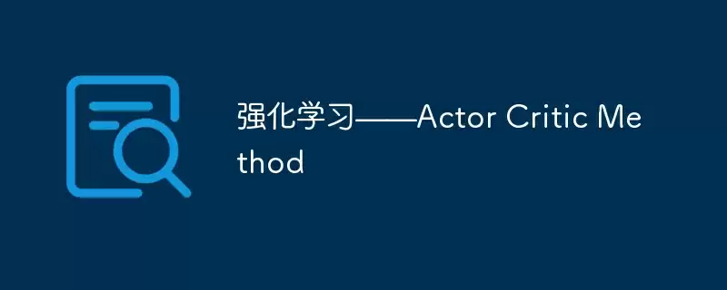 强化学习——actor critic method - 游乐网