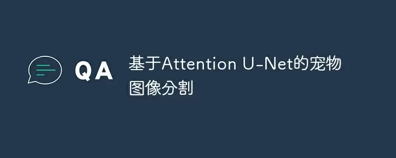 基于attention u-net的宠物图像分割 - 游乐网