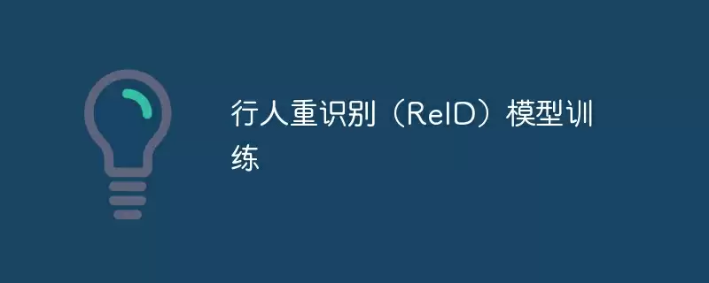 行人重识别(reid)模型训练 - 游乐网