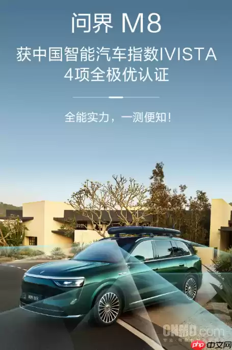 4项极优认证 问界M8在中国智能汽车指数评测中获佳绩