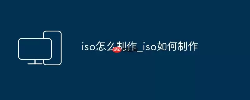 iso怎么制作_iso如何制作
