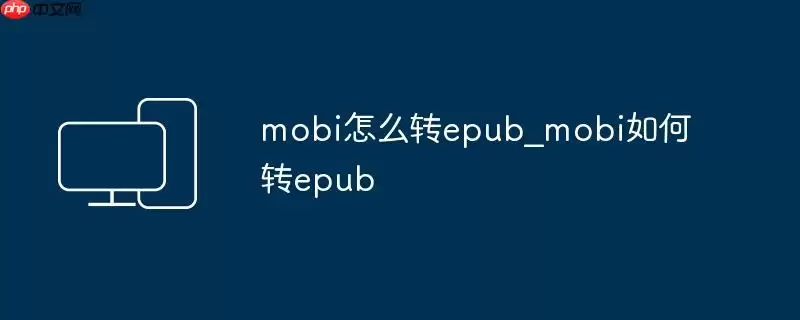 mobi怎么转epub_mobi如何转epub