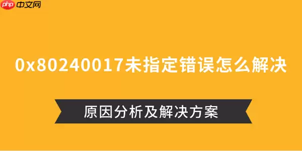 0x80240017未指定错误怎么解决 原因分析及解决方案