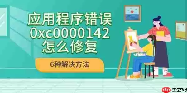 应用程序错误0xc0000142怎么修复 6种解决方法