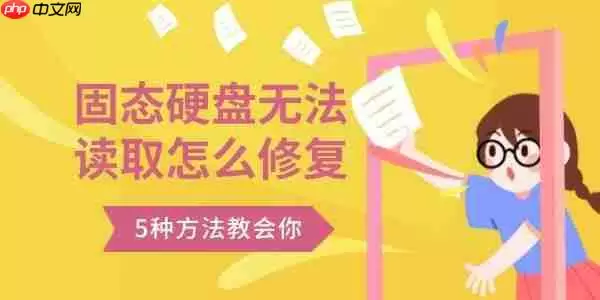 固态硬盘无法读取怎么修复 5种方法教会你