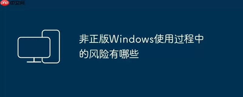 非正版Windows使用过程中的风险有哪些